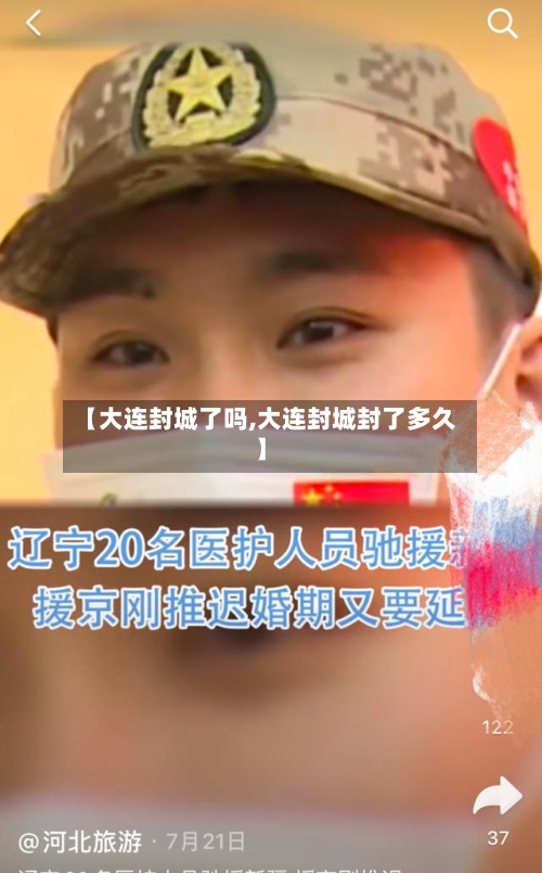 【大连封城了吗,大连封城封了多久】-第1张图片