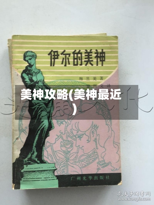 美神攻略(美神最近)-第1张图片