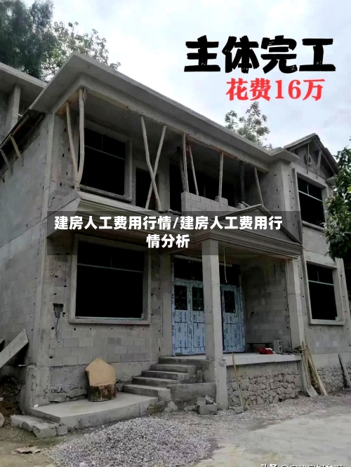 建房人工费用行情/建房人工费用行情分析-第1张图片