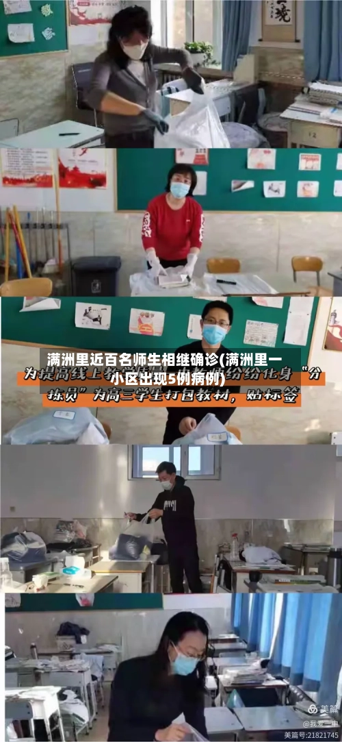 满洲里近百名师生相继确诊(满洲里一小区出现5例病例)-第1张图片