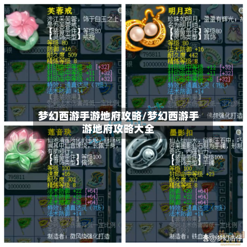 梦幻西游手游地府攻略/梦幻西游手游地府攻略大全-第1张图片