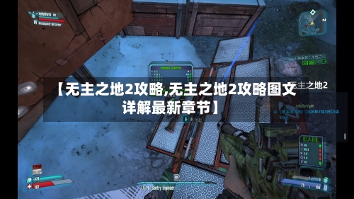 【无主之地2攻略,无主之地2攻略图文详解最新章节】-第1张图片