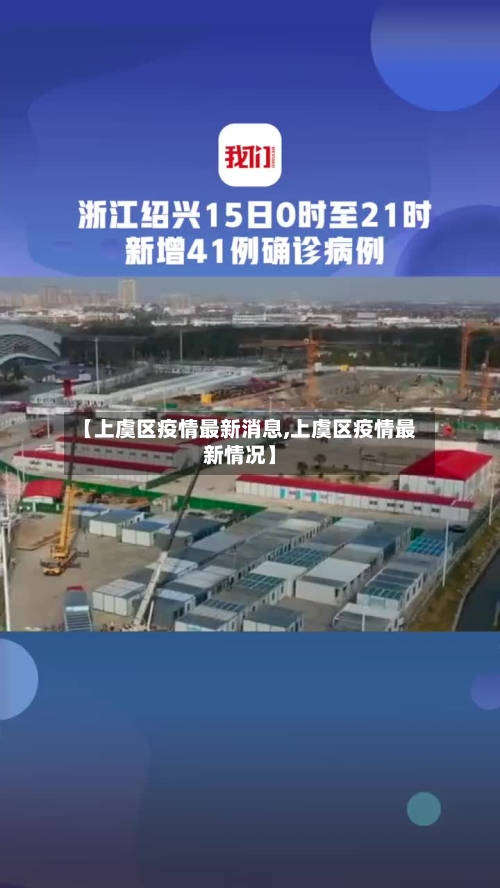 【上虞区疫情最新消息,上虞区疫情最新情况】-第1张图片