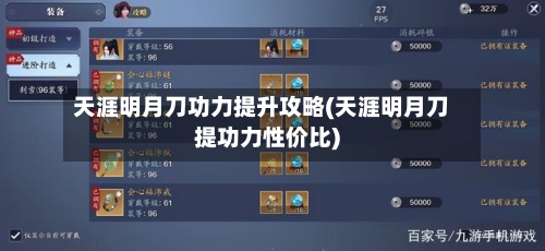 天涯明月刀功力提升攻略(天涯明月刀提功力性价比)-第1张图片