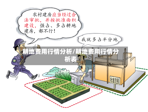 耕地费用行情分析/耕地费用行情分析表-第1张图片
