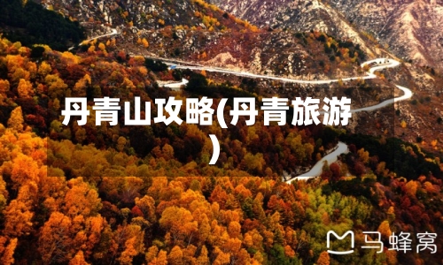 丹青山攻略(丹青旅游)-第1张图片