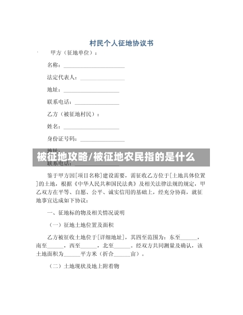 被征地攻略/被征地农民指的是什么-第1张图片