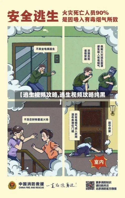 【逃生视频攻略,逃生视频攻略纯黑】-第1张图片
