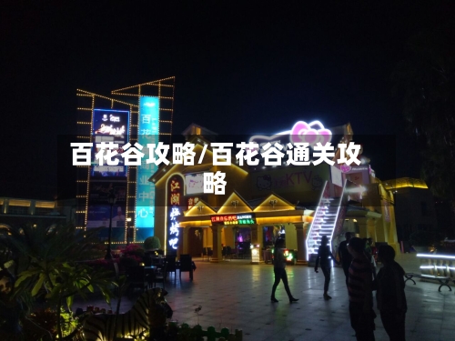 百花谷攻略/百花谷通关攻略-第1张图片
