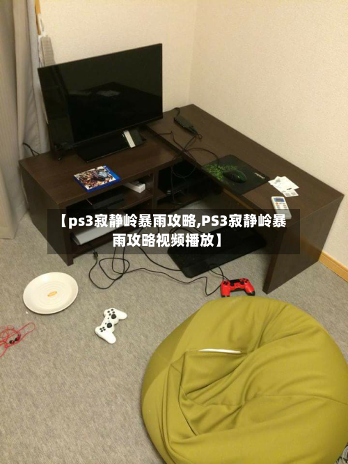 【ps3寂静岭暴雨攻略,PS3寂静岭暴雨攻略视频播放】-第1张图片