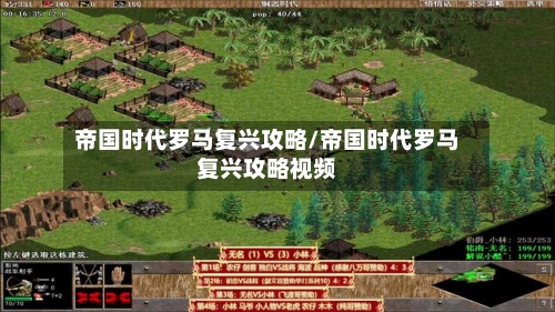 帝国时代罗马复兴攻略/帝国时代罗马复兴攻略视频-第1张图片