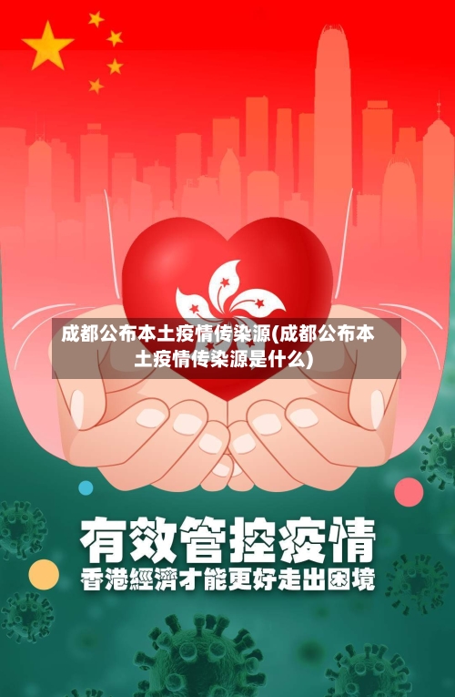 成都公布本土疫情传染源(成都公布本土疫情传染源是什么)-第1张图片