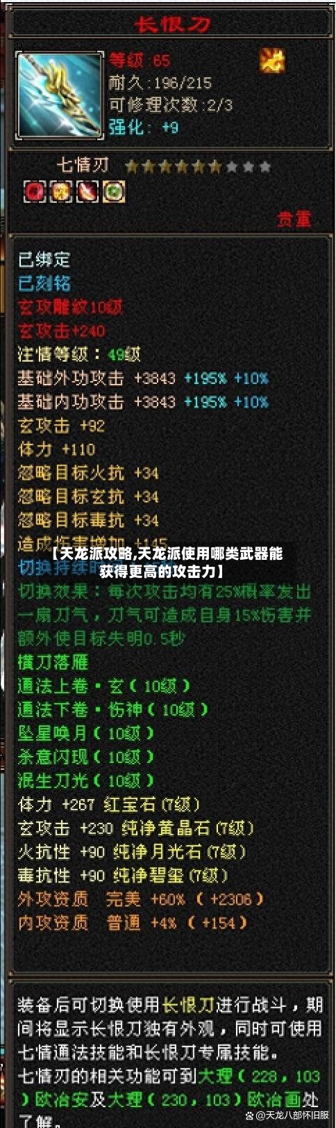 【天龙派攻略,天龙派使用哪类武器能获得更高的攻击力】-第1张图片