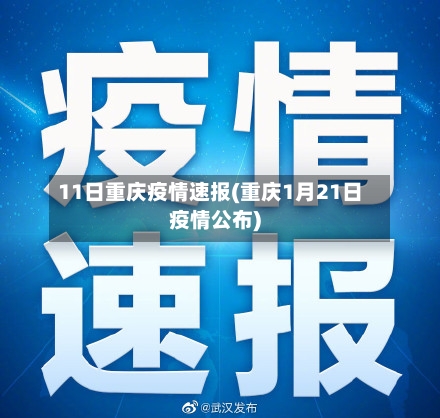 11日重庆疫情速报(重庆1月21日疫情公布)-第1张图片
