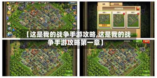 【这是我的战争手游攻略,这是我的战争手游攻略第一章】-第1张图片