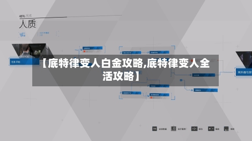 【底特律变人白金攻略,底特律变人全活攻略】-第1张图片