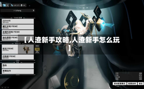 【人渣新手攻略,人渣新手怎么玩】-第1张图片