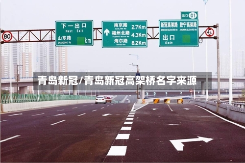青岛新冠/青岛新冠高架桥名字来源-第1张图片
