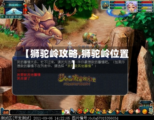 【狮驼岭攻略,狮驼岭位置】-第1张图片