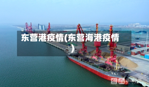 东营港疫情(东营海港疫情)-第1张图片