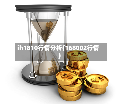 ih1810行情分析(168002行情)-第1张图片