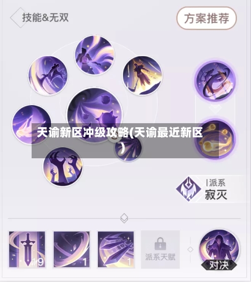 天谕新区冲级攻略(天谕最近新区)-第1张图片