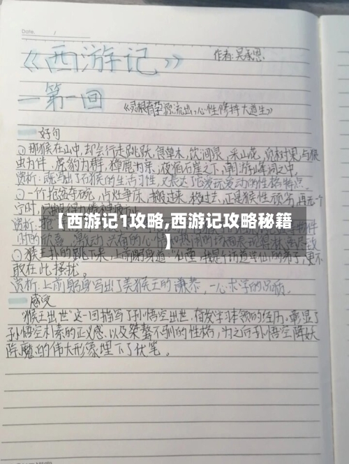 【西游记1攻略,西游记攻略秘籍】-第1张图片