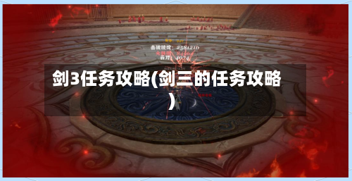 剑3任务攻略(剑三的任务攻略)-第1张图片
