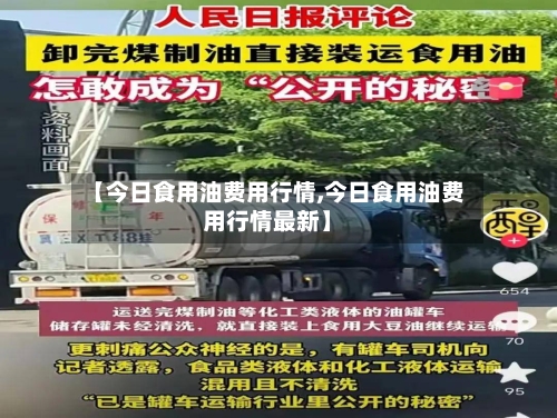【今日食用油费用行情,今日食用油费用行情最新】-第1张图片