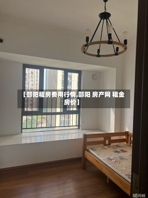 【邵阳租房费用行情,邵阳 房产网 租金 房价】-第1张图片