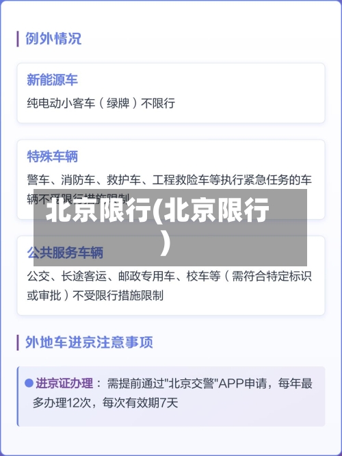 北京限行(北京限行)-第1张图片