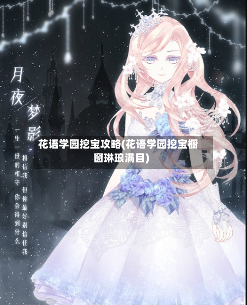 花语学园挖宝攻略(花语学园挖宝橱窗琳琅满目)-第1张图片