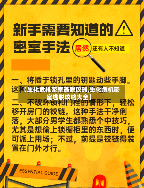 【生化危机密室逃脱攻略,生化危机密室逃脱攻略大全】-第1张图片