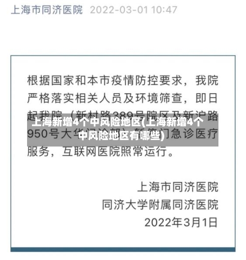 上海新增4个中风险地区(上海新增4个中风险地区有哪些)-第1张图片