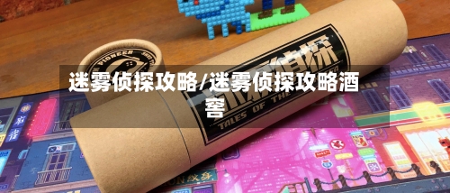 迷雾侦探攻略/迷雾侦探攻略酒窖-第1张图片
