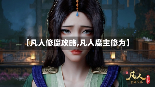 【凡人修魔攻略,凡人魔主修为】-第1张图片