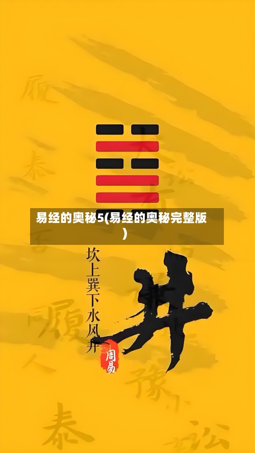 易经的奥秘5(易经的奥秘完整版)-第1张图片