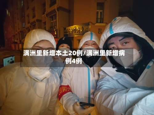 满洲里新增本土20例/满洲里新增病例4例-第1张图片