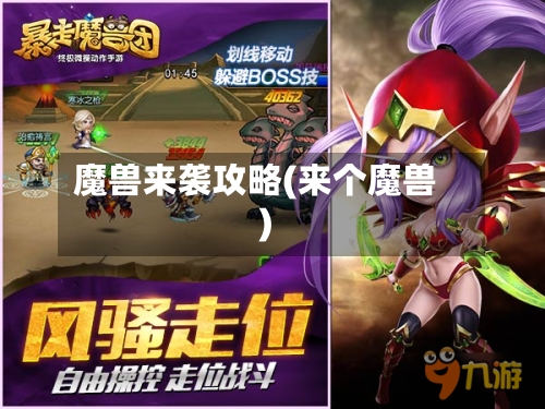 魔兽来袭攻略(来个魔兽)-第1张图片