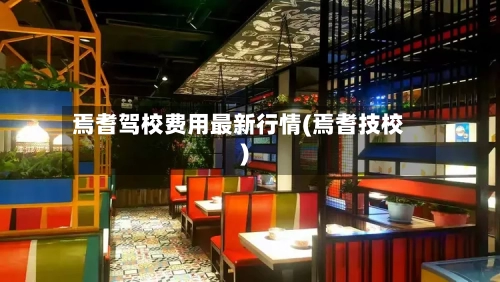 焉耆驾校费用最新行情(焉耆技校)-第1张图片