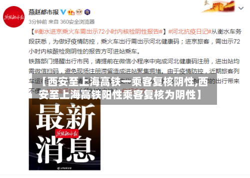【西安至上海高铁一乘客复核阴性,西安至上海高铁阳性乘客复核为阴性】-第1张图片