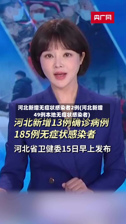 河北新增无症状感染者2例(河北新增49例本地无症状感染者)-第1张图片