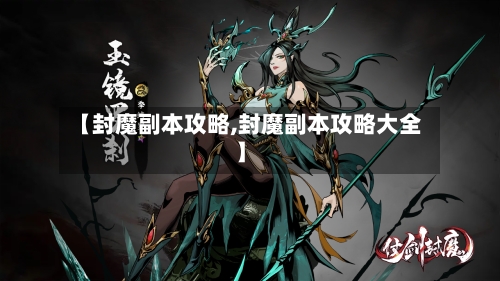 【封魔副本攻略,封魔副本攻略大全】-第1张图片