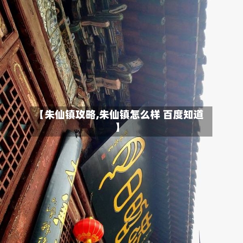 【朱仙镇攻略,朱仙镇怎么样 百度知道】-第1张图片