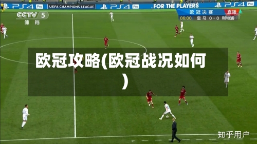 欧冠攻略(欧冠战况如何)-第1张图片