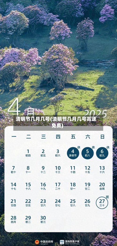 清明节几月几号(清明节几月几号高速免费)-第1张图片