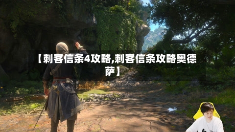 【刺客信条4攻略,刺客信条攻略奥德萨】-第1张图片