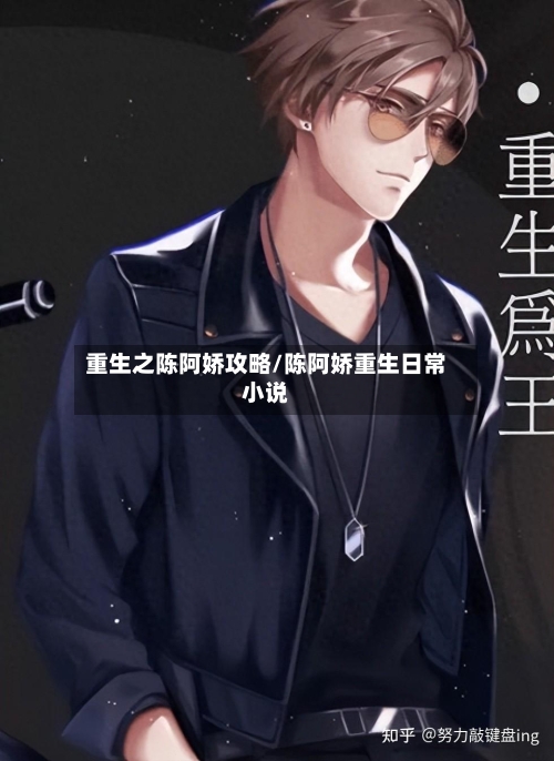 重生之陈阿娇攻略/陈阿娇重生日常小说-第1张图片