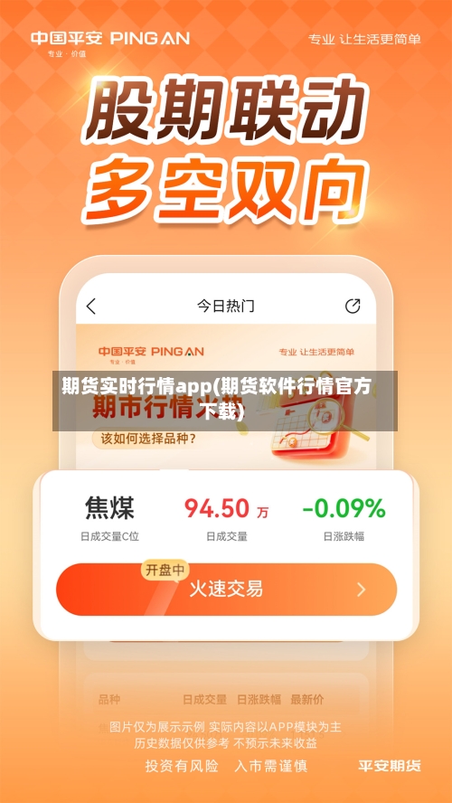 期货实时行情app(期货软件行情官方下载)-第1张图片