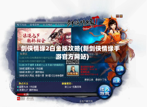 剑侠情缘2白金版攻略(新剑侠情缘手游官方网站)-第1张图片
